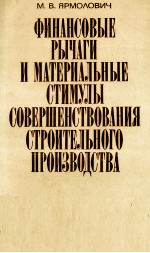 ФИНАНСОВЫЕ РЫЧАГИ И МАТЕРМАЛЬНЫЕ СТИМУЛЫ СОВЕРШЕНСТВОВАНИЯ СТРОИТЕЛЬНОГО ПРОИЗВОДСТВА