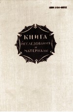 КНИГА ИССЛЕДОВАНИЯ И МАТЕРИАЛЫ СБОРНИК XLIХ