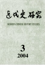 近代史研究  2004年  第3期