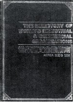 世界工商企业指南  韩国卷  1994