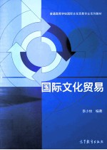 国际文化贸易