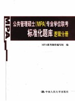 公共管理硕士  MPA  专业学位联考标准化题库  逻辑分册