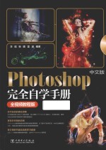 中文版Photoshop完全自学手册  全视频教程版