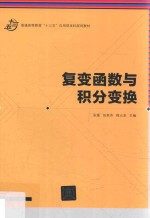 普通高等教育“十三五”应用型本科规划教材  复变函数与积分变换