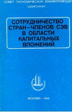 СОТРУДНИЧЕСТВО СТРАН-ЧЛЕНОВ СЭВ В ОБЛАСТИ КАПИТАЛЬНЫХ ВЛОЖЕНИЙ