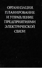 ОРГАНИЗАЦИЯ. ПЛАНИРОВАНИЕ И УПРАВЛЕНИЕ ПРЕДПРИЯТИЯМИ ЭЛЕКТРИЧЕСКОЙ СВЯЗИ