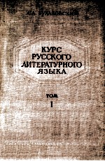 Курс　русского　литературного　языка .