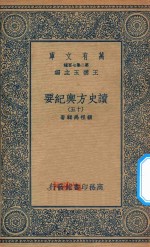 万有文库  第二集七百种  605  读史方舆纪要  15