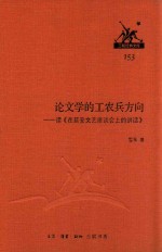 论文学的工农兵方向  读《在延安文艺座谈会上的讲话》