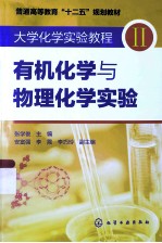 有机化学与物理化学实验