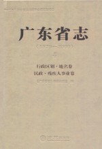 广东省志  1979-2000  4  行政区划·地名卷 民政·残疾人事业卷