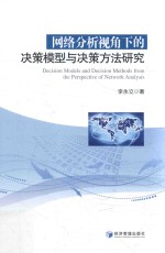 网络分析视角下的决策模型与决策方法研究