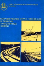 СОТРУДНИЧЕСТВО СТРАН-ЧЛЕНОВ СЭВ В РАЗВИТИИ ТРАНСПОРТНЫХ СВЯЗЕЙ