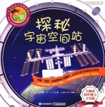 探秘宇宙空间站