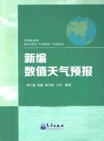 新编数值天气预报