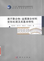 离子聚合物  金属复合材料变形机理及其基本特性