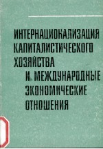 ИНТЕРНАЦИОНАЛИЗАЦИЯ КАПИТАЛИСТИЧЕСКОГО ХОЗЯЙСТВА И МЕЖДУНАРОДНЫЕ ЗКОНОМИЧЕСКМЕ ОТНОШЕНИЯ