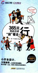 365天英语会话袋着走  行