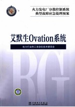 火力发电厂分散控制系统典型故障应急处理预案  艾默生 Ovation系统