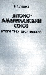 ЯПОНО-АМЕРИКАНСКИЙ СОЮЗ ИТОГИ ТРЕХ ДЕСЯТИЛЕТИЙ