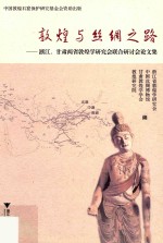 敦煌与丝绸之路  浙江、甘肃两省敦煌学研究会联合研讨会论文集