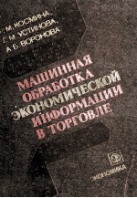 МАШИННАЯ ОБРАБОТКА ЭКОНОМИЧЕСКОЙ ИНФОРМАЦИИ В ТОРГОВЛЕ