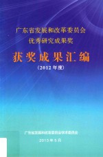 广东省发展和改革委员会优秀研究成果奖获奖成果汇编  2012年度