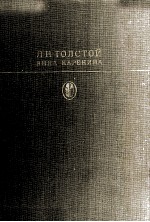 АННА КАРЕНИНА  РОМАН В ВОСЬМИ ЧАСТЯХ