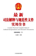 最新司法解释与规范性文件实用全书  3  民事商事卷  下