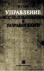 УПРАВЛЕНИЕ ИССЛЕДОВАНИЯМИ И РАЗРАБОТКАМИ