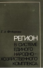 РЕГИОН В СИСТЕМЕ ЕДИНОГО НАРОДНО-ХОЗЯЙСТВЕННОГО КОМПЛЕКСА