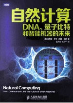 自然计算  DNA、量子比特和智能机器的未来