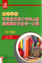 高等学校英语应用能力考试  A级  真题解析及备考一本通  2016版