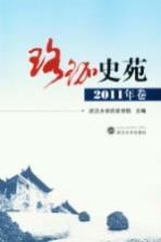 珞珈史苑  2011年卷