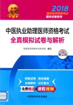 2018国家医师资格考试通关试卷系列  中医执业助理医师资格考试全真模拟试卷与解析  第2版