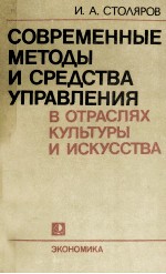 СОВЕРЕМЕННЫЕ МЕТОДЫ И СРЕДСТВА УПРАВЛЕНИЯ В ОТРАСЛЯХ КУЛЬТУРЫ И ИСКУССТВА