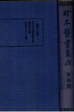 珍本医书集成  3  脉学类