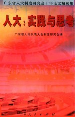 人大：实践与思考  广东省人大制度研究会十年论文精选集