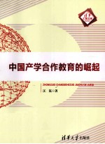 中国产学合作教育的崛起