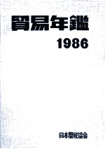 貿易年鑑　1986