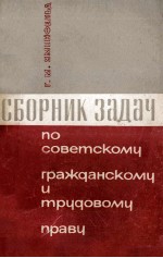 СБОРНИК ЗАДАЧ ПО СОВЕТСКОМУ ГРАЖДАНСКОМУ И ТРУДОВОМУ ПРАВУ