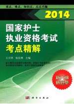 2014国家护士执业资格考试考点精解