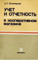 УЧЕТ И ОТЧЕТНОСТЬ В КООПЕРАТИВНОМ МАГАЗИНЕ