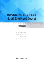 建筑与装饰工程计量计价技术导则实训案例与统筹e算  2017版