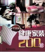 健康家装200招  软装篇