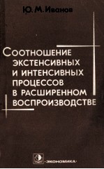 СООТНОШЕНИЕ ЭКСТЕНСИВНЫХ И ИНТЕНСИВНЫХ ПРОЦЕССОВ В РАСШИРЕННОМ ВОСПРОИЗВОДСТВЕ