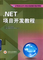 .NET项目开发教程