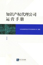 知识产权代理公司运营手册