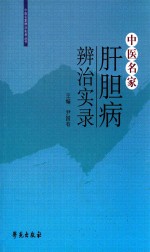 中医名家肝胆病辨治实录