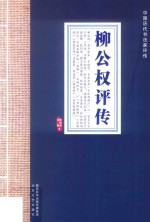 中国历代书法家评传  柳公权评传